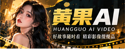 黄果AI原创影视主题横幅