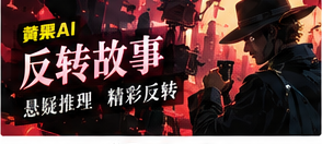 反转故事